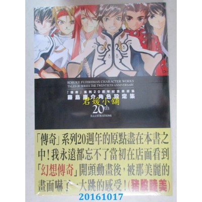 空运  青文  「传奇」系列20周年纪念美术集：藤岛康介角色设定集