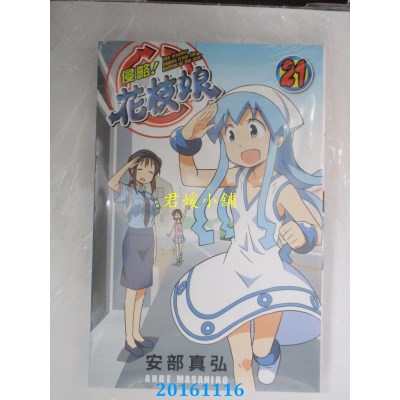 空运版  青文  侵略！花枝娘(21)  作者： 安部真弘(全新)