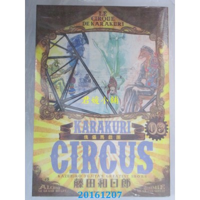 空运版  青文  傀儡马戏团 豪华版(08)  作者： 藤田和日郎