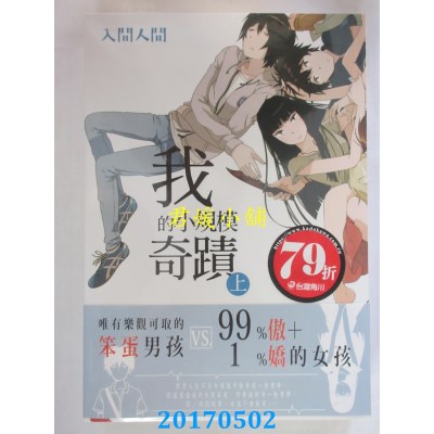 空运版  角川小说  我的小规模奇迹（上）  作者：入间人间(全新)