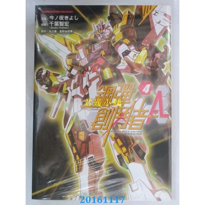 空运版  角川  钢弹创斗者A 04  作者： 今ノ夜きよし(全新)