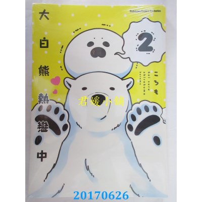 空运版  角川  大白熊热恋中 (2)  作者： ころも(全新)
