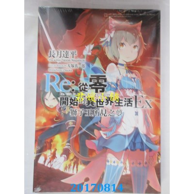 空运  青文小说  Re：从零开始的异世界生活Ex(01)狮子王所见之梦
