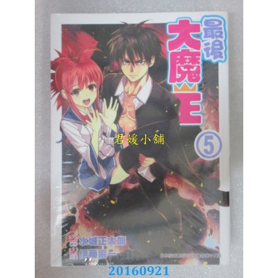 空运版  东贩  最后大魔王 5完  作者： 水城正太郎(全新)