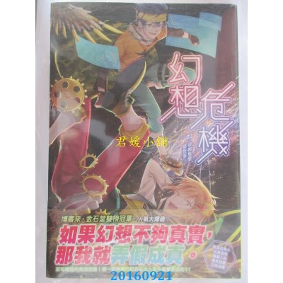 空运版  尖端小说  幻想危机(03)没病怎么当反派  作者： 吾名翼