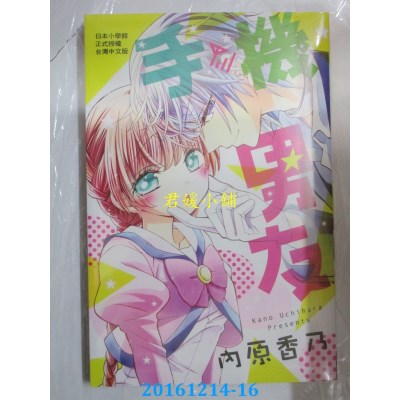 空运版  长鸿  手机男友 全  作者： 内原香乃(全新)