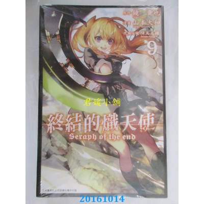 空运版  青文  终结的炽天使(09)  作者： 镜贵也(全新)