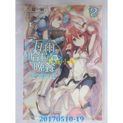 空运版  角川小说  瓦尔哈拉的晚餐 (2) ~狼与狂战士的蔬菜杂烩 ~