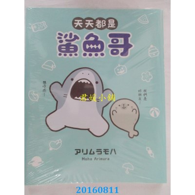 空运版  角川  天天都是鲨鱼哥  作者： アリムラ モハ(全新)