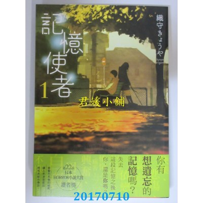 空运版  角川小说  记忆使者 1  作者： 织守きょうや(全新)