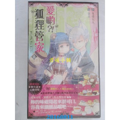 空运版  长鸿小说  爱哟？！狐狸管家(上)  作者：草灯大人(全新)