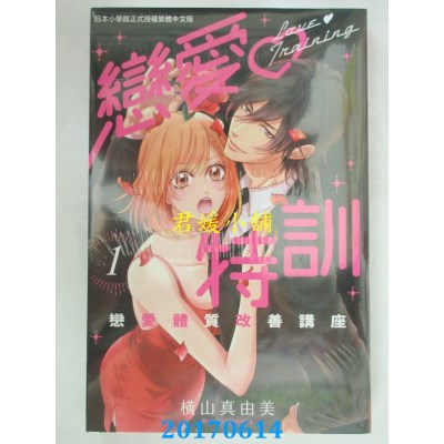 空运版  长鸿  恋爱♡特训～恋爱体质改善讲座～ 1 (全新)