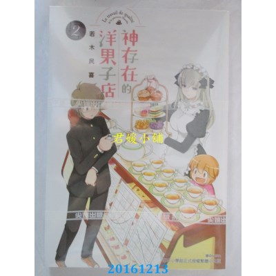 空运版  尖端  神存在的洋果子店(2)  作者： 若木民喜(全新)