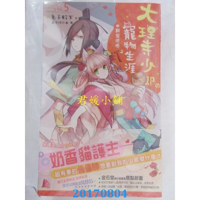 空运版  长鸿小说  大理寺少卿的宠物生涯05：翻滚吧喵(全新)