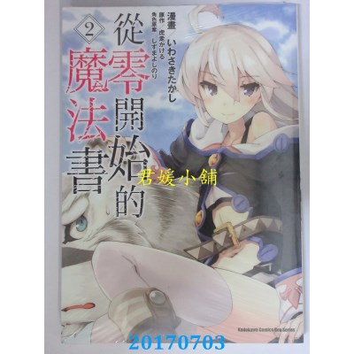 空运版  角川  从零开始的魔法书 (2)  作者： いわさきたかし