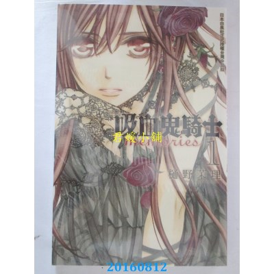 空运版  长鸿  吸血鬼骑士 memories 1  作者： 樋野茉理(全新)