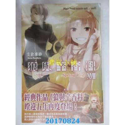 空运版  角川小说  狼与辛香料 (18) Spring Log  作者：支仓冻砂