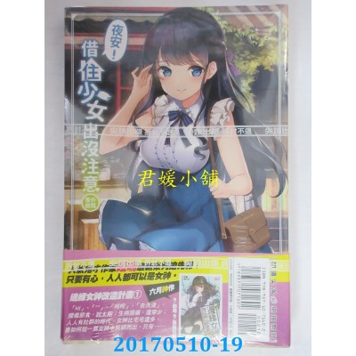 空运版  尖端小说  夜安！借住少女出没注意(下)(全新)