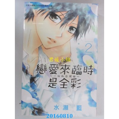 空运版  长鸿  恋爱来临时是全彩～一切和你开始～ 2(全新)