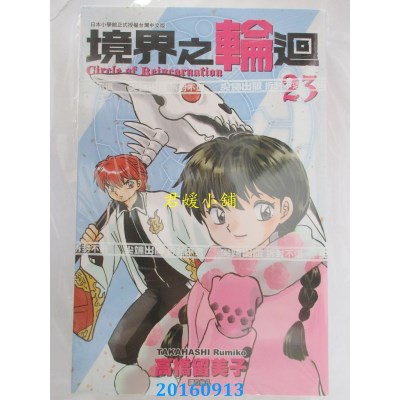 空运版  尖端  境界之轮回(23)  作者： 高桥留美子(全新)