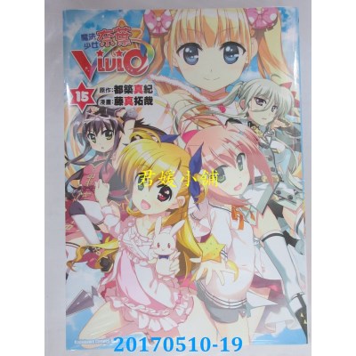 空运版  角川  魔法少女奈叶ViVid 15  作者： 藤真拓哉(全新)