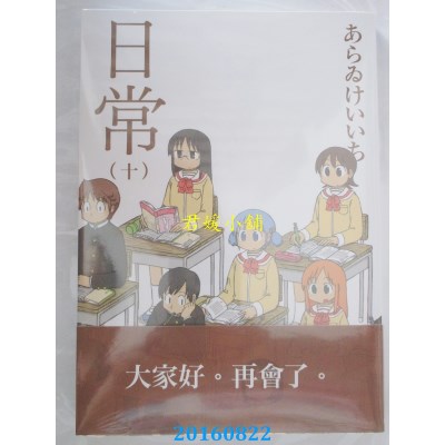 空运版  角川  日常 (10) (完)  作者： あらゐけいいち(全新)