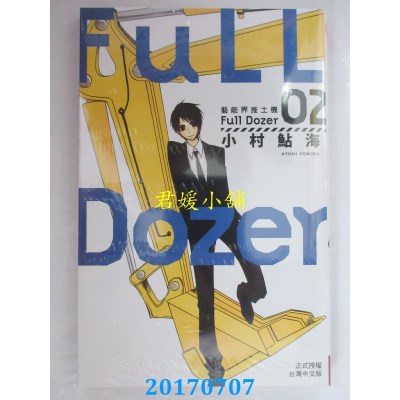 空运版  长鸿  Full Dozer-艺能界推土机 2  作者： 小村鲇海