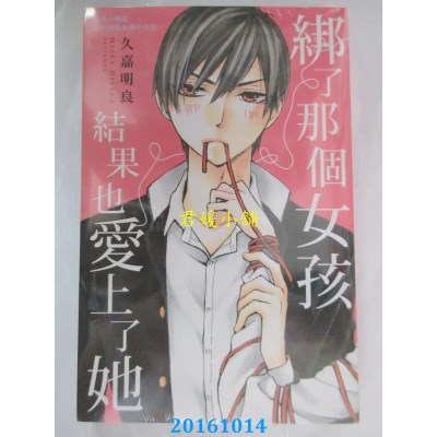 空运版  长鸿  绑了那个女孩结果也爱上了她 全  作者： 久嘉明良