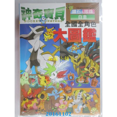 空运  青文  神奇宝贝钻石&珍珠白金全国全角色大图鉴(全)(全新)