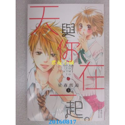 空运版  长鸿  天与你在一起。 3  作者： 星森雪最(全新)