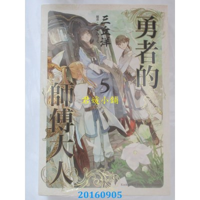空运版  角川小说  勇者的师傅大人 (5)  作者： 三丘洋(全新)
