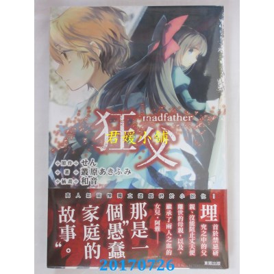 空运版  东贩小说  狂父  作者： せん, 丛原あきふみ(全新)