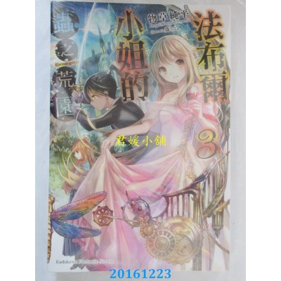 空运版  角川小说  法布尔小姐的虫之荒园 (3)  作者： 物草纯平