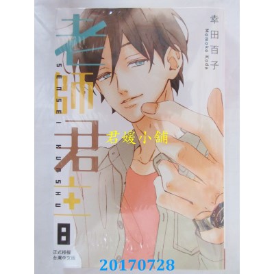 空运版  长鸿  老师君主 8  作者： 幸田百子(全新)