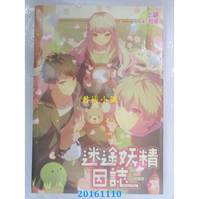 空运  尖端小说  迷途妖精日志(04)心的明暗度  作者：上绝(全新)