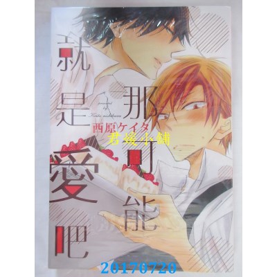 空运版  长鸿  那可能就是爱吧 全  作者： 西原ケイタ(全新)