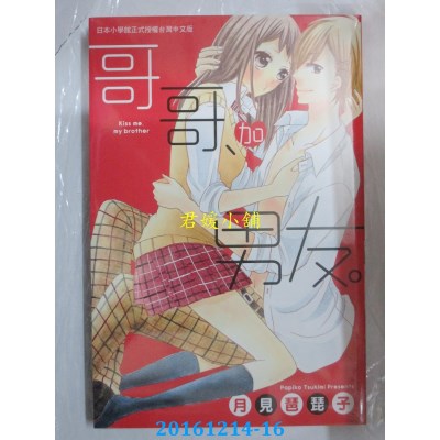 空运版  长鸿  哥哥、加男友。 全  作者： 月见琶琵子(全新)