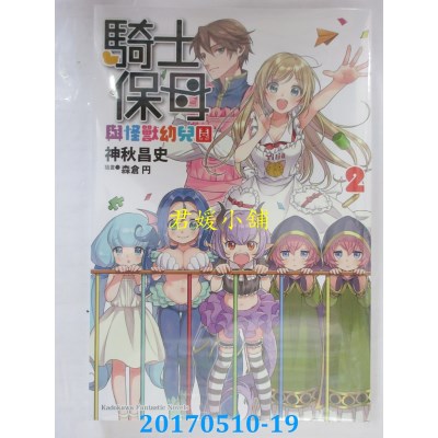 空运版  角川小说  骑士保母与怪兽幼儿园 (2)  作者： 神秋昌史