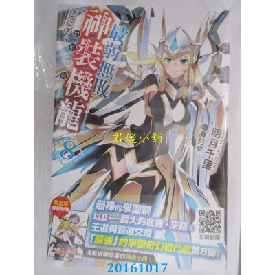 空运版  青文小说  最弱无败神装机龙《巴哈姆特》(08)限定版