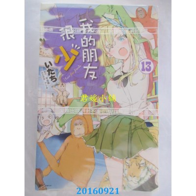 空运版  尖端  我的朋友很少(13)  作者： 平坂读(全新)