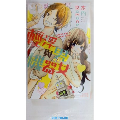 空运版  长鸿  轻浮男与机器女 (全)  作者： 木内ラムネ(全新)