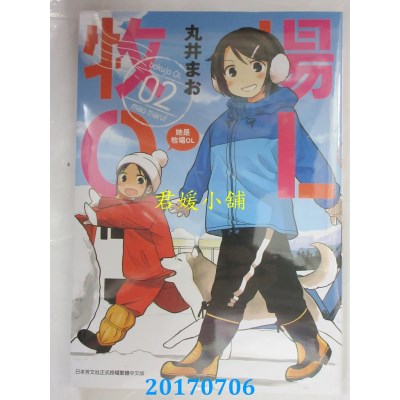 空运版  青文  牧场OL (02)  作者： 丸井まお(全新)