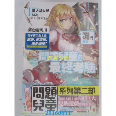 空运  角川小说  问题儿童的最终考验 (1) 问题儿童们归来(全新)