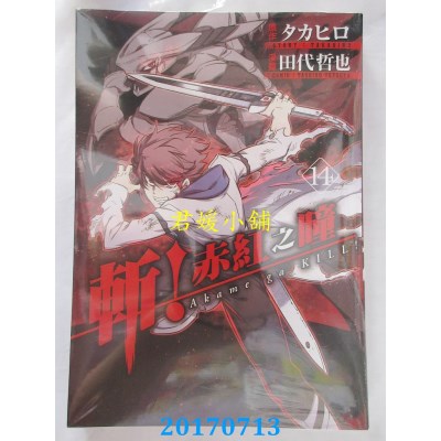 空运版  青文  斩！赤红之瞳(14)  作者： タカヒロ全新)