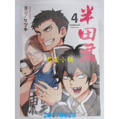 空运版  长鸿  半田君 4  作者： ヨシノサツキ(全新)