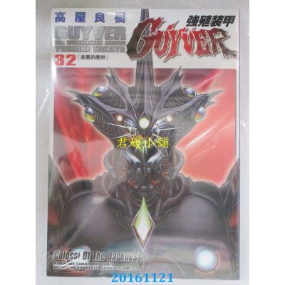 空运版  角川  强殖装甲GUYVER 32  作者： 高屋良树(全新)