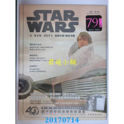 空运版  尖端  星际大战：曙光乍现四十周年纪念电影设定集(全新)