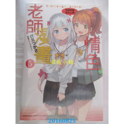 空运版  角川小说  情色漫画老师 (5) 和泉纱雾初次上学(全新)