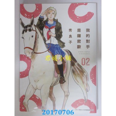 空运版  青文  我的对手是罗密欧(02)  作者： 秀良子(全新)