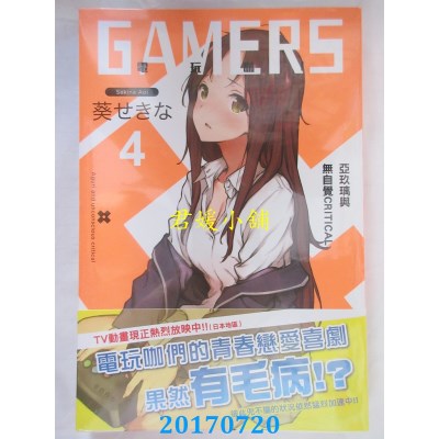 空运版  角川小说  GAMERS电玩咖！ (4) 亚玖璃与无自觉CRITICAL
